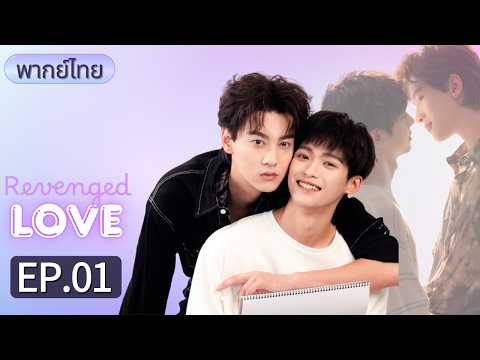 [พากย์ไทย] Revenged Love | Zi Yu × Tian Xuning | “ผมไม่เคยมีอะไรกับผู้ชาย ให้ผมลองหน่อย”