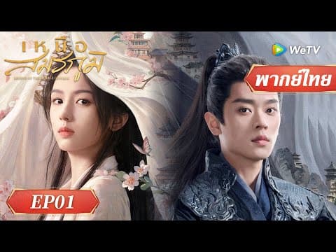 (พากย์ไทย) เหนือสมรภูมิ  Legend of The Female General  #เหนือสมรภูมิ