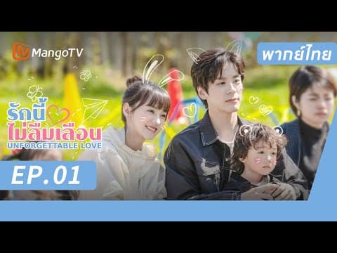 [พากย์ไทย] FULL |  รักนี้ไม่ลืมเลือน UnforgettableLove | เว่ยเจ๋อหมิง / หู่ฉี่เสวียน | MangoTV Thailand