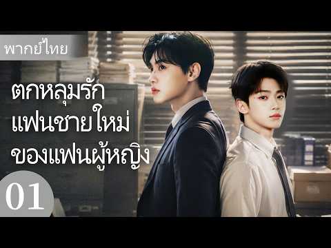 [พากย์ไทย] Falling for Her New Boyfriend | ศัตรูหัวใจ คือแฟนใหม่ผมเอง #bl