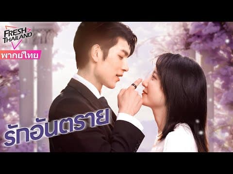 【พากย์ไทย】รักอันตราย | แต่งงานแทนกับครอบครัวที่ร่ำรวย แล้วตกอยู่ในแผนการสมรู้ร่วมคิด