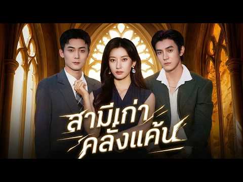 สามีเก่าคลั่งแค้น