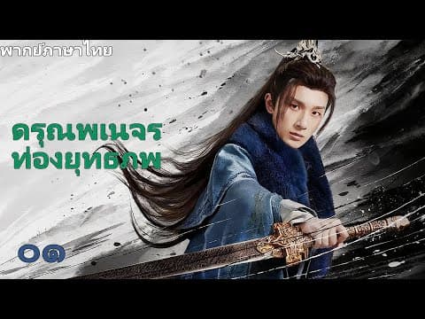 【พากย์ไทย🔥】ดรุณพเนจรท่องยุทธภพ ⚔️หนุ่มน้อยถือดาบออกท่องยุทธภพด้วยหัวใจร้อนแรง🔥