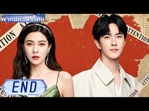 【พากย์ไทย🔥】สัญญาแต่งงานท่านประธาน 💖 ซุปตาร์สาว! 🌟แต่งก่อนรักทีหลัง#ซีรีส์จีน