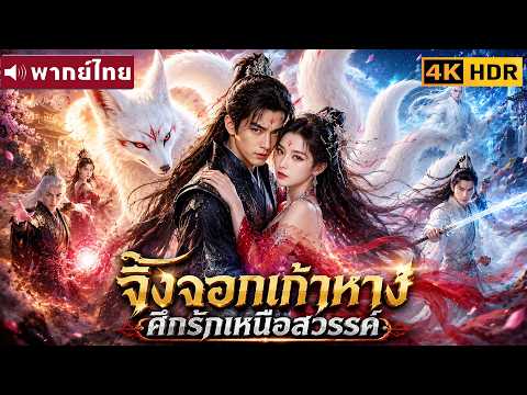 【พากย์ไทย】หนังจีนสุดมันส์ 2025 | dramaloverthai ❤️