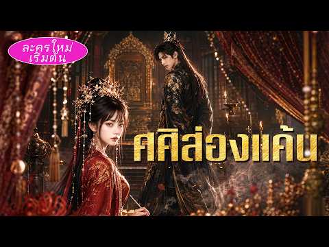 ศศิส่องแค้น 《ภาพยนตร์ตอนเต็ม 2026》ละครจีน