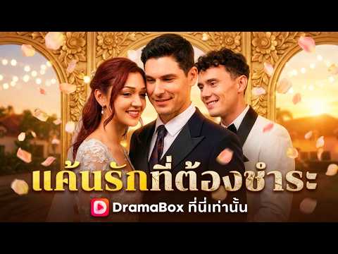 แค้นรักที่ต้องชําระ