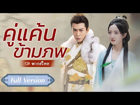 หมอหญิงทะลุมิติพากย์ไทย #ซีรีย์สั้นยอดนิยม #เรื่องราวความรัก