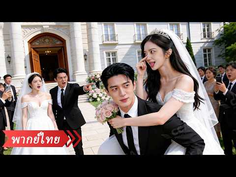 ประธานเอาแต่ขอหย่า (CEO Regrets after Divorce) หนังจีน พากย์ไทย